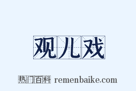 观儿戏是什么意思的图片